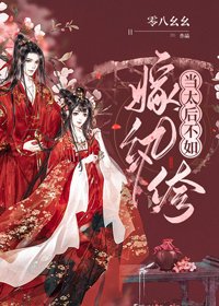 當太后不如嫁紈絝