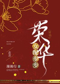 女配步步荣华(穿书)