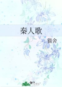 秦人歌