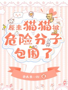 原来团宠猫猫被反派包围了