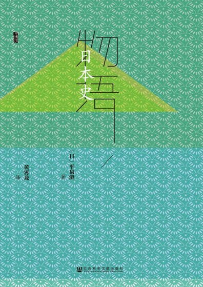 物语日本史(出版书)