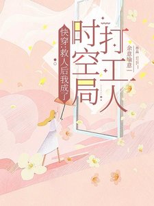 快穿:救人后我成了时空局打工人