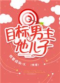 目标男主他儿子[快穿]