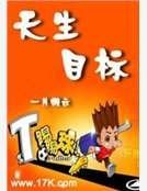 天生目标