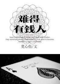 难得有钱人