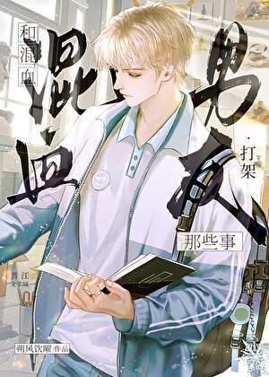 和混血男友打架那些事