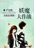 （BG/美男同人）妖魔大作战